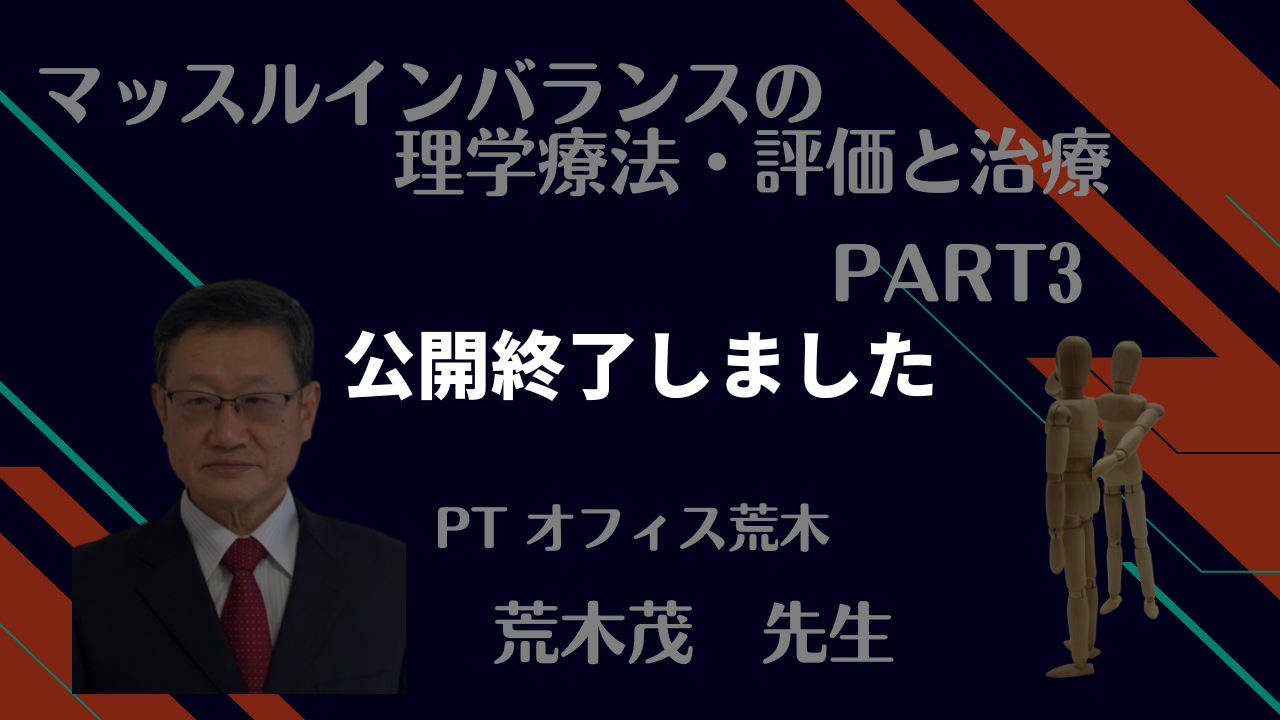 公開終了】マッスルインバランスの理学療法・評価と治療 Part3 – 兵庫