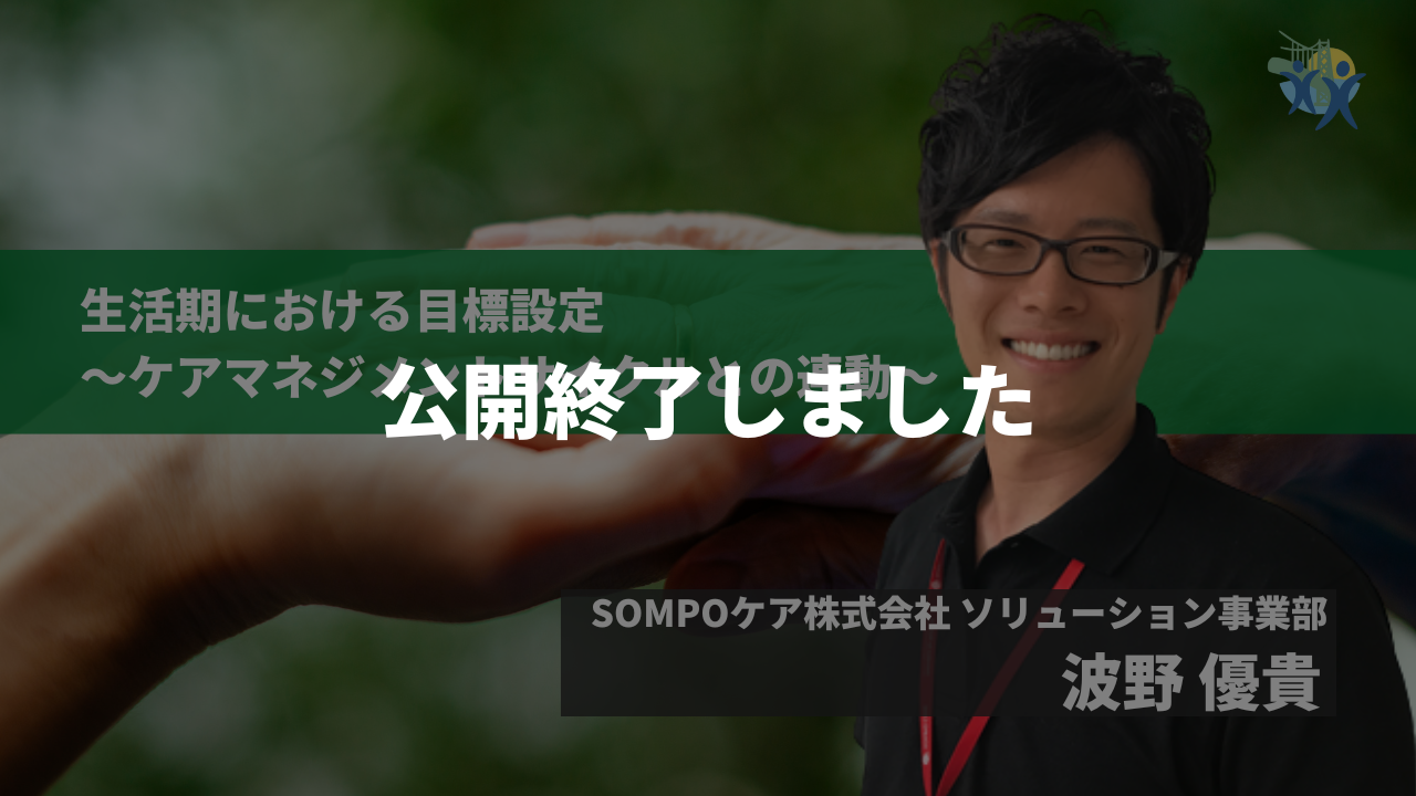 【公開終了】生活期における目標設定～ケアマネジメントサイクルとの連動～【講師：波野 優貴先生】