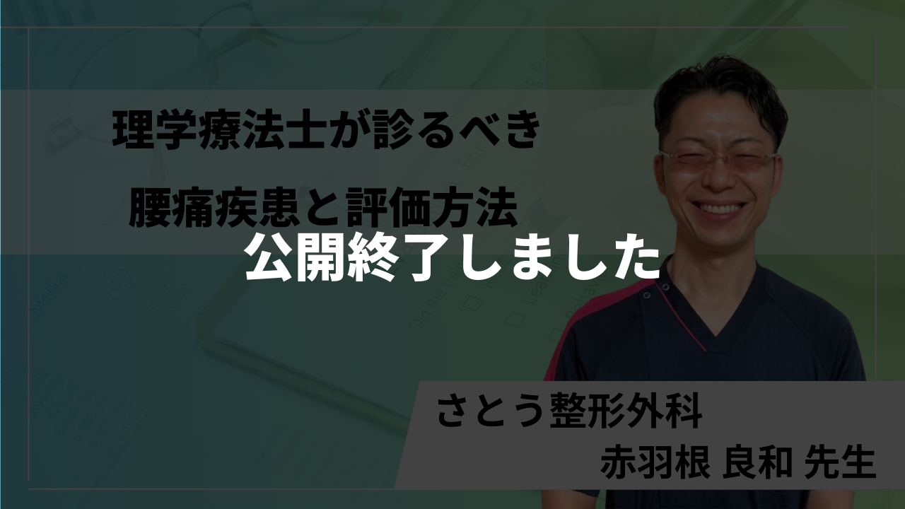 【公開終了】理学療法士が診るべき腰痛疾患と評価方法＃2【赤羽根 良和 先生】