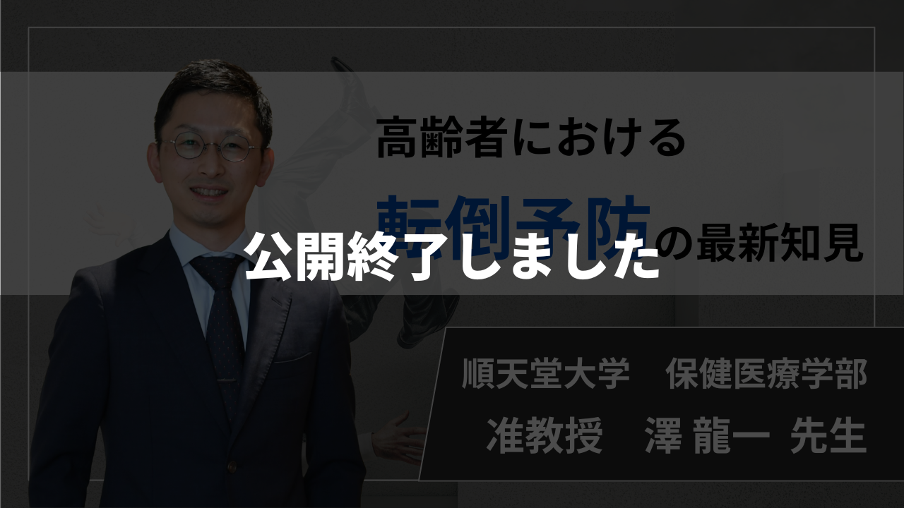 【公開終了】高齢者における転倒予防の最新知見 【 澤 龍一  先生】