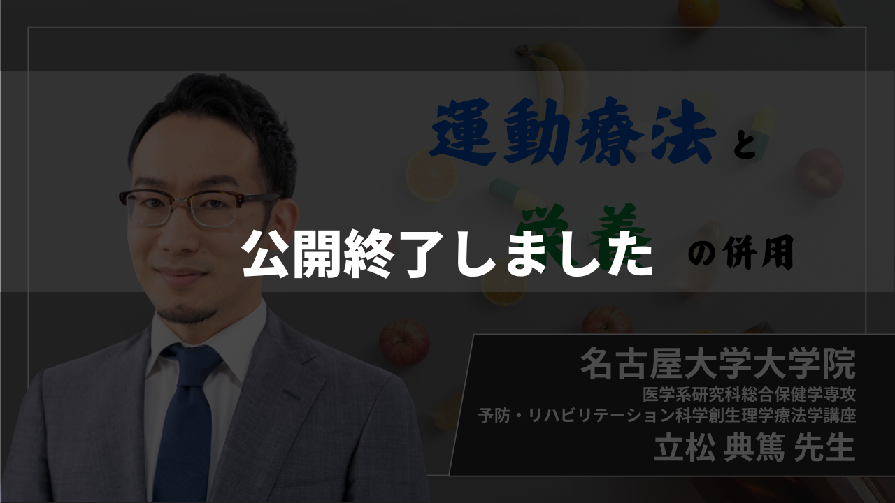 【公開終了】　運動療法と栄養の併用 【 立松 典篤 先生】