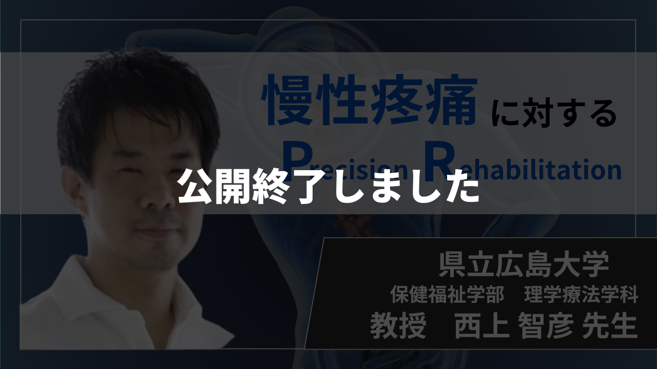 【公開終了】慢性疼痛に対するPrecision Rehabilitation  【 西上 智彦 先生】