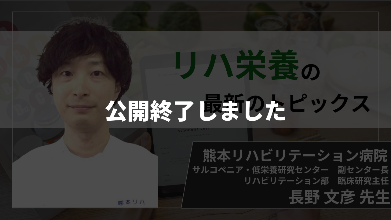 【公開終了】リハ栄養の最新トピックス【長野 文彦 先生】