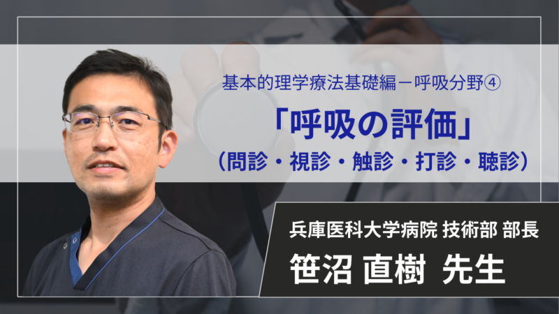 【2026年6月2日まで公開】　呼吸の評価（問診・視診・触診・打診・聴診） 【 笹沼 直樹 先生】