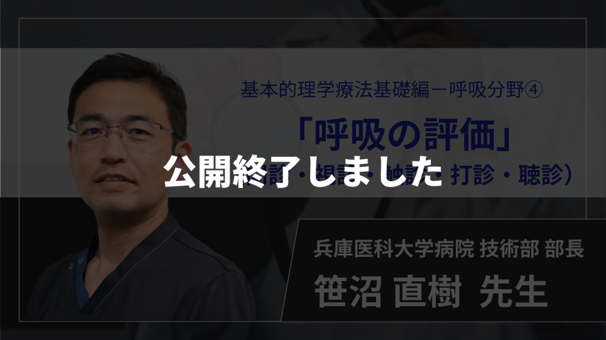 【公開終了】　呼吸の評価（問診・視診・触診・打診・聴診） 【 笹沼 直樹 先生】