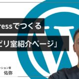 【デジウィーク第5弾】WordPressでつくる『リハビリ室紹介ページ』の作り方【講師：鈴木　佑弥】