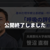 【公開終了】　呼吸の評価（問診・視診・触診・打診・聴診） 【 笹沼 直樹 先生】