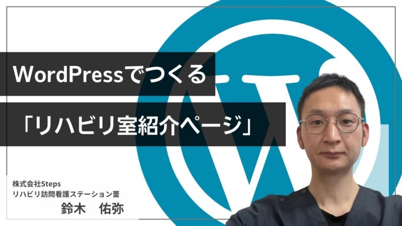 【デジウィーク第5弾】WordPressでつくる『リハビリ室紹介ページ』の作り方【講師：鈴木　佑弥】