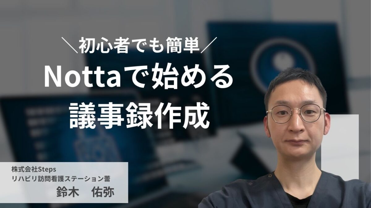 初心者でも簡単！Nottaで始める議事録作成【講師：鈴木　佑弥】