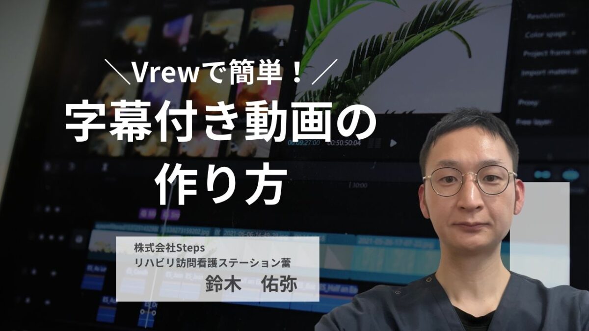 Vrewで簡単！字幕付き動画の作り方【講師：鈴木　佑弥】
