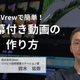 Vrewで簡単！字幕付き動画の作り方【講師：鈴木　佑弥】