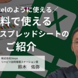 Excelのように使える！無料で使えるGoogleスプレッドシートのご紹介【講師：鈴木　佑弥】