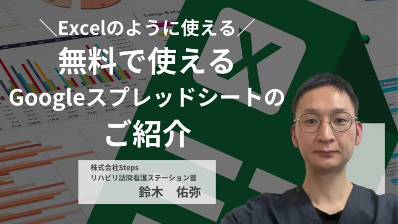 Excelのように使える！無料で使えるGoogleスプレッドシートのご紹介【講師：鈴木　佑弥】