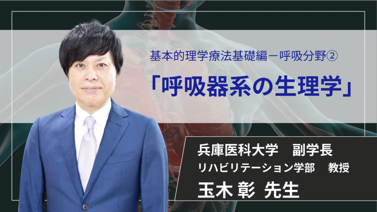 【2026年5月19日まで公開】　呼吸器系の生理学 【 玉木 彰 先生】