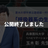 【公開終了】　呼吸器系の生理学 【 玉木 彰 先生】