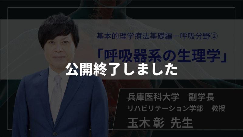 【公開終了】　呼吸器系の生理学 【 玉木 彰 先生】