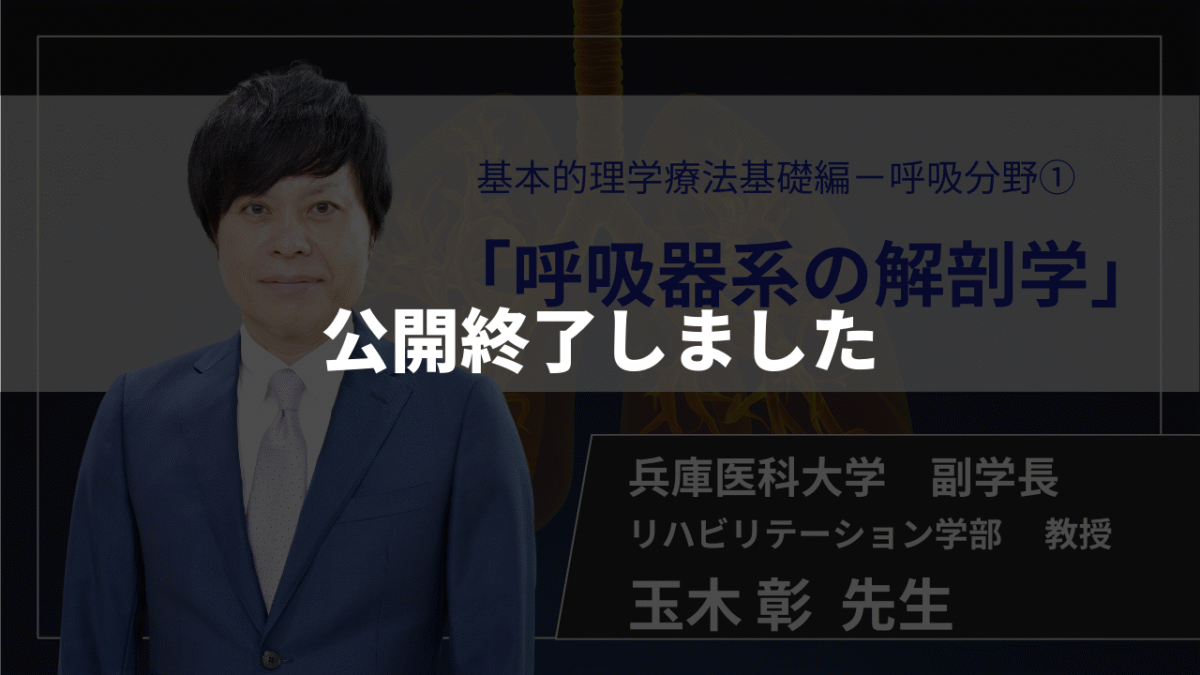 【公開終了】　呼吸器系の解剖学 【 玉木 彰 先生】