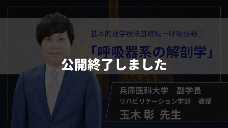 【公開終了】　呼吸器系の解剖学 【 玉木 彰 先生】