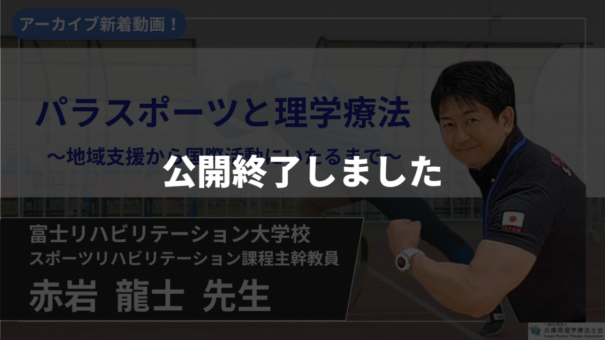 【公開終了】　パラスポーツと理学療法　～地域支援から国際活動にいたるまで～【赤岩 龍士 先生】