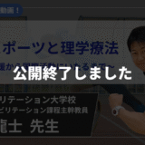 【公開終了】　パラスポーツと理学療法　～地域支援から国際活動にいたるまで～【赤岩 龍士 先生】