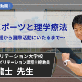 【8/31まで公開】　パラスポーツと理学療法　～地域支援から国際活動にいたるまで～【赤岩 龍士 先生】