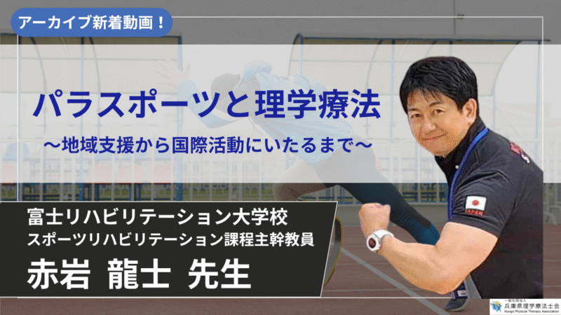【8/31まで公開】　パラスポーツと理学療法　～地域支援から国際活動にいたるまで～【赤岩 龍士 先生】