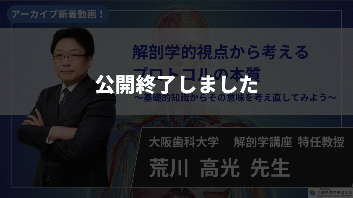 【公開終了】解剖学的視点から考える プロトコルの本質～基礎的知識からその意味を考え直してみよう～ 【荒川  高光  先生】