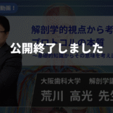 【公開終了】解剖学的視点から考える プロトコルの本質～基礎的知識からその意味を考え直してみよう～ 【荒川  高光  先生】