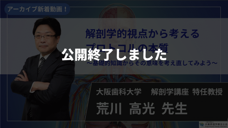 【公開終了】解剖学的視点から考える プロトコルの本質～基礎的知識からその意味を考え直してみよう～ 【荒川  高光  先生】