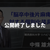【公開終了】　脳卒中後片麻痺者に対する個別化装具療法　【中條 雄太 先生】