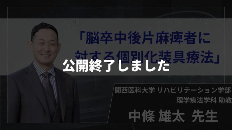 【公開終了】　脳卒中後片麻痺者に対する個別化装具療法　【中條 雄太 先生】