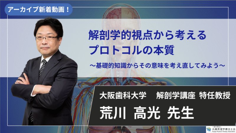 【12/31まで公開】解剖学的視点から考える プロトコルの本質～基礎的知識からその意味を考え直してみよう～ 【荒川  高光  先生】