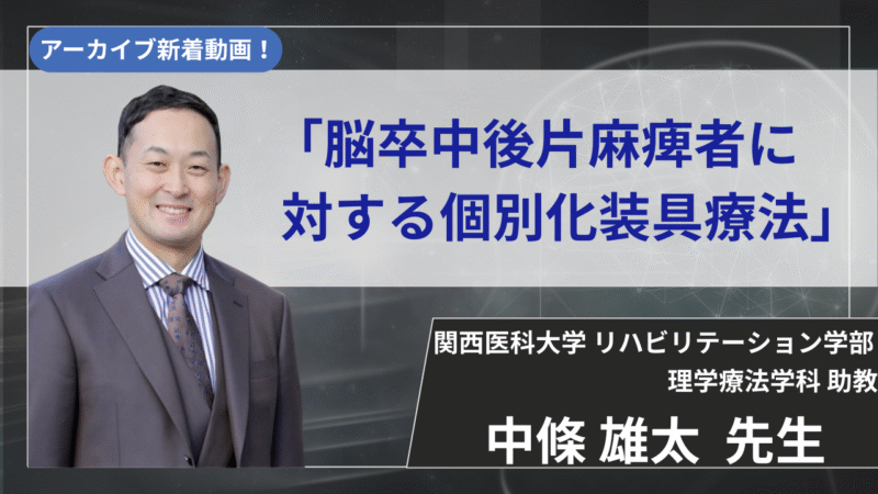 【2025年12月31日まで公開】　脳卒中後片麻痺者に対する個別化装具療法　【中條 雄太 先生】
