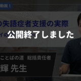【公開終了】　生活期の失語症者支援の実際 ～失語症デイのSTとして～ 【安居  和輝  先生】