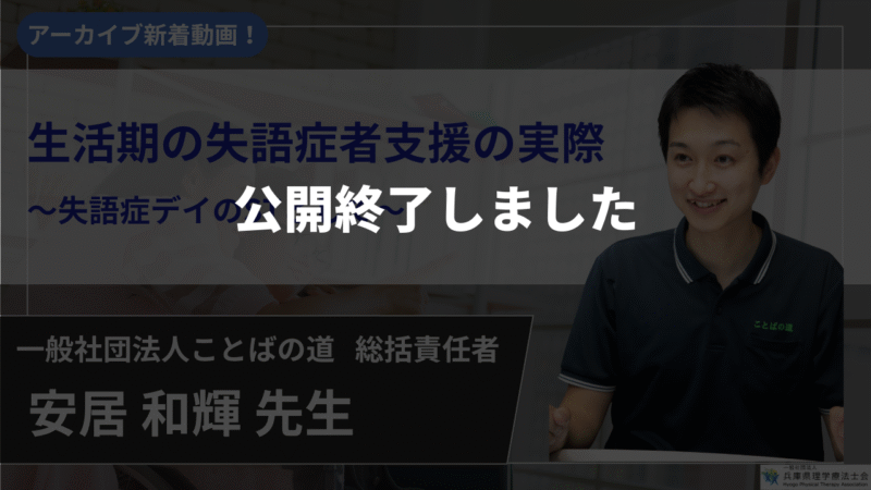 【公開終了】　生活期の失語症者支援の実際 ～失語症デイのSTとして～ 【安居  和輝  先生】