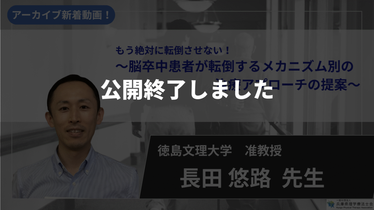 【公開終了】もう絶対に転倒させない！～脳卒中患者が転倒するメカニズム別の治療アプローチの提案～【長田 悠路 先生】