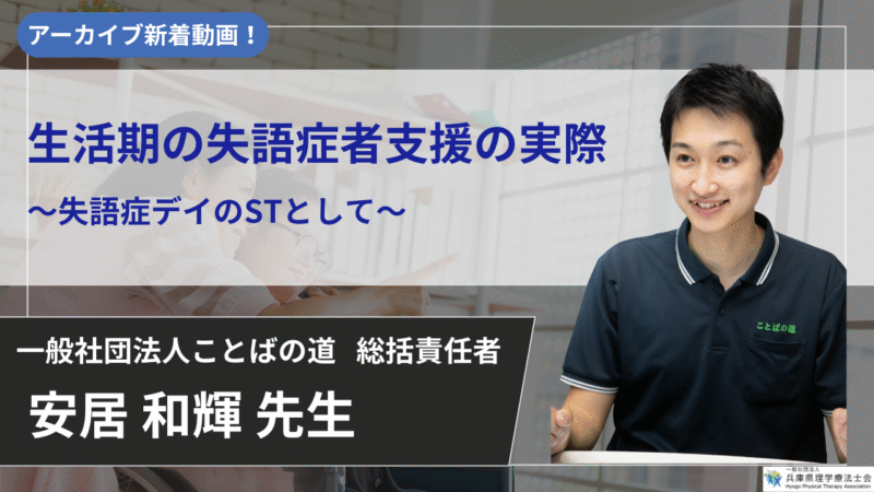 【2026年5月31日まで公開】　生活期の失語症者支援の実際 ～失語症デイのSTとして～ 【安居  和輝  先生】