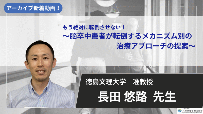 【2025/11/21まで公開】もう絶対に転倒させない！～脳卒中患者が転倒するメカニズム別の治療アプローチの提案～【長田 悠路 先生】