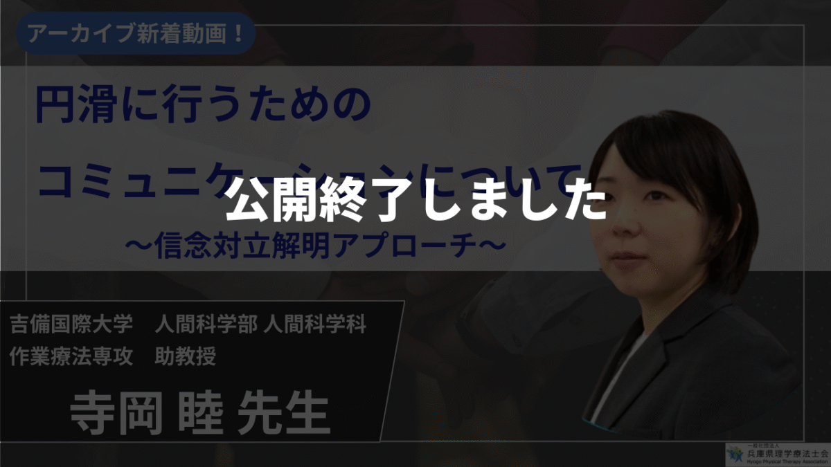 【公開終了 / 生涯学習制度認定対応】チーム医療を円滑に行うためのコミュニケーションについて ～信念対立解明アプローチ～【寺岡 睦 先生】