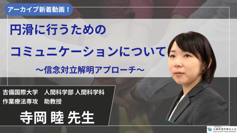 【2026/3/19まで公開】チーム医療を円滑に行うためのコミュニケーションについて ～信念対立解明アプローチ～【寺岡 睦 先生】