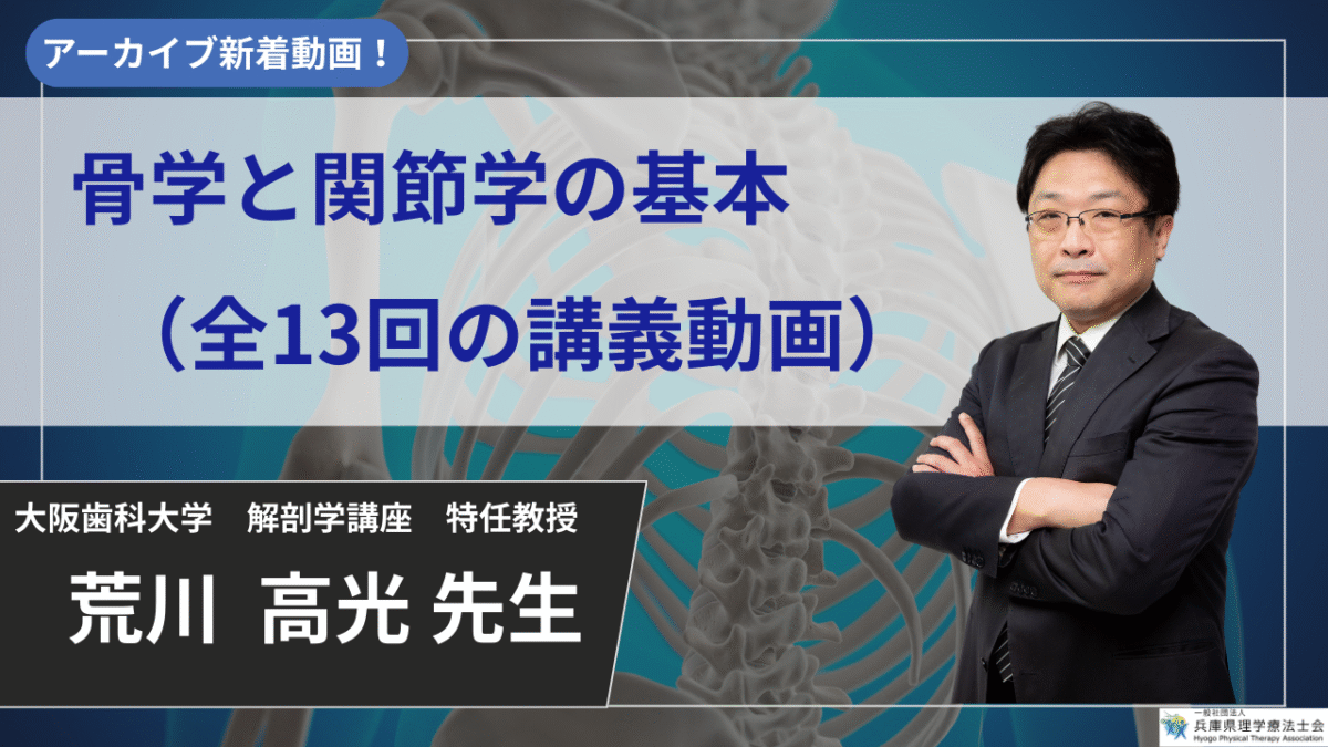 【2026年2月28日まで公開】骨学と関節学の基本_（全13回の講義動画） 【荒川  高光  先生】