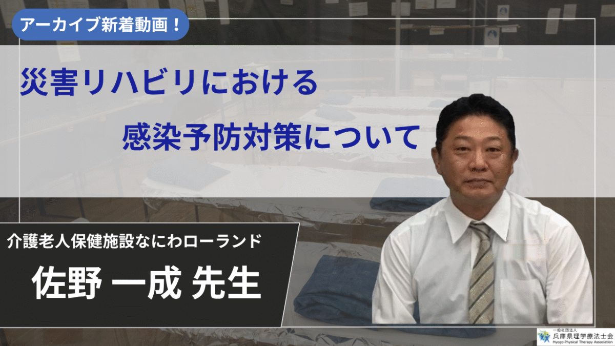 【2026年10月24日まで公開】災害リハビリにおける感染予防対策について【佐野 一成 先生】