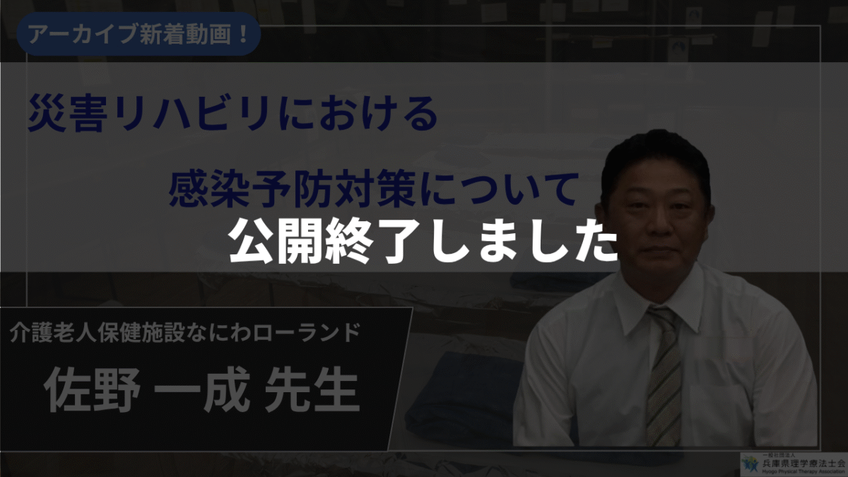 【公開終了】災害リハビリにおける感染予防対策について【佐野 一成 先生】