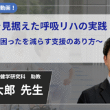 【2026年3月30日まで公開】退院後を見据えた呼吸リハの実践　～退院後の困ったを減らす支援のあり方～ 【沖 侑大郎  先生】