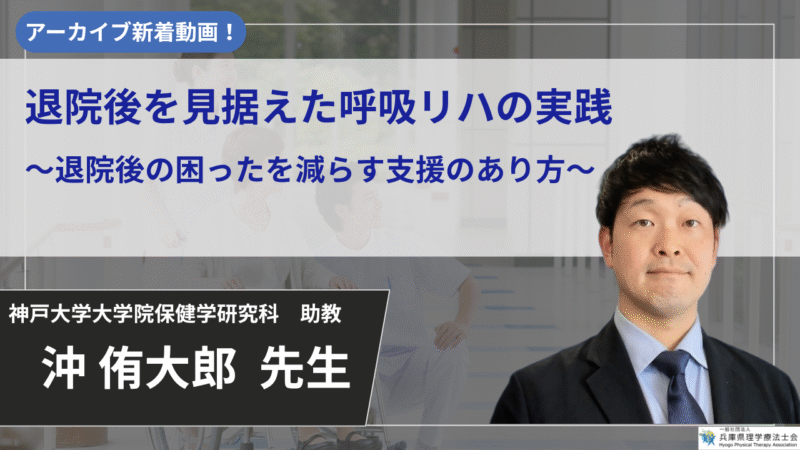 【生涯学習制度認定対応 / 2025年11月30日まで公開】退院後を見据えた呼吸リハの実践　～退院後の困ったを減らす支援のあり方～ 【沖 侑大郎 先生】