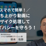 スマホで簡単！歩行動画にモザイク処理してプライバシーを守ろう！【講師：鈴木　佑弥】