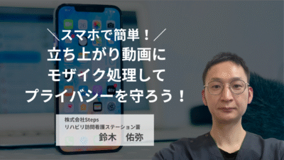 スマホで簡単！歩行動画にモザイク処理してプライバシーを守ろう！【講師：鈴木　佑弥】