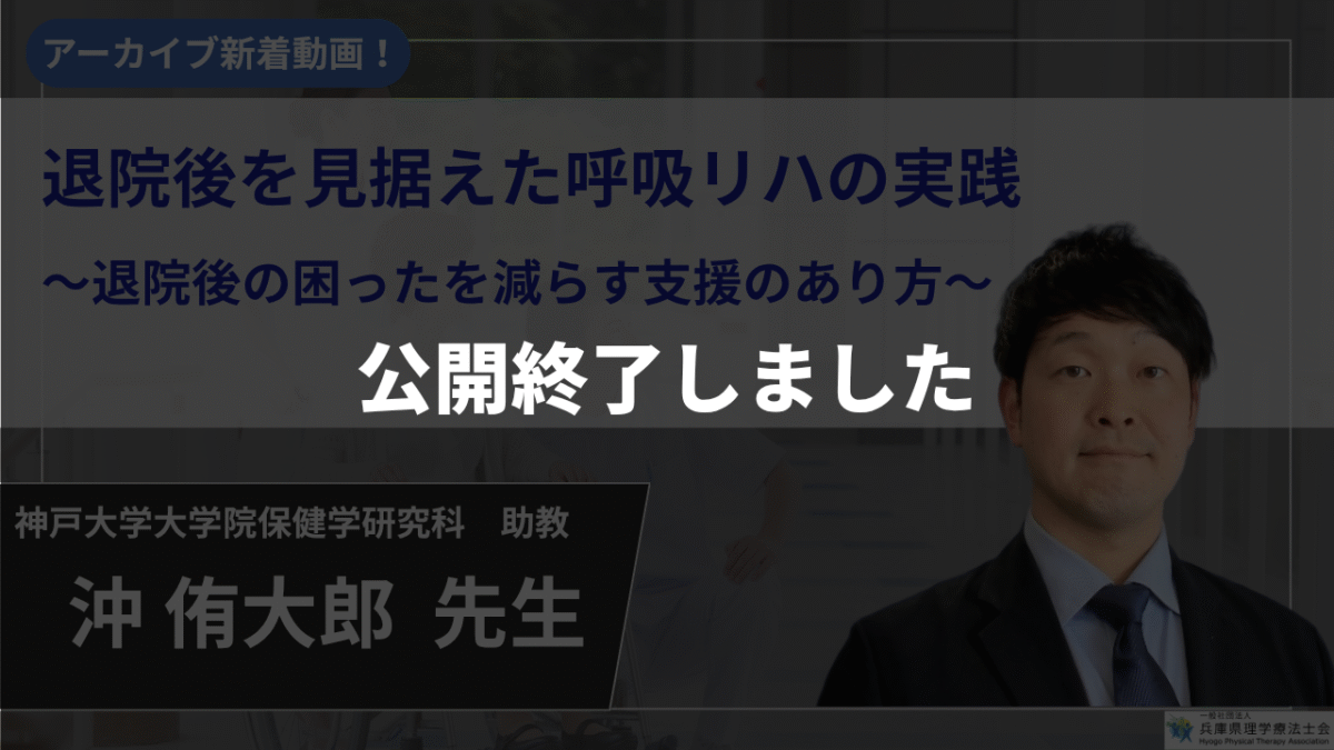 【公開終了 / 生涯学習制度認定対応】退院後を見据えた呼吸リハの実践　～退院後の困ったを減らす支援のあり方～ 【沖 侑大郎 先生】