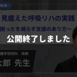 【公開終了 / 生涯学習制度認定対応】退院後を見据えた呼吸リハの実践　～退院後の困ったを減らす支援のあり方～ 【沖 侑大郎 先生】