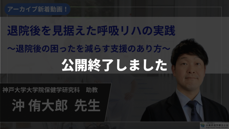 【公開終了 / 生涯学習制度認定対応】退院後を見据えた呼吸リハの実践　～退院後の困ったを減らす支援のあり方～ 【沖 侑大郎 先生】